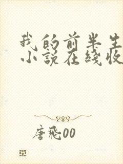 我的前半生有声小说在线收听