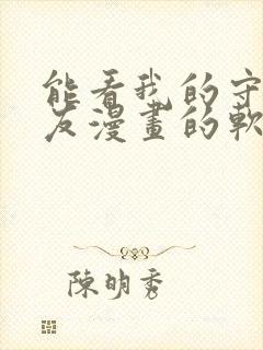 能看我的守护女友漫画的软件