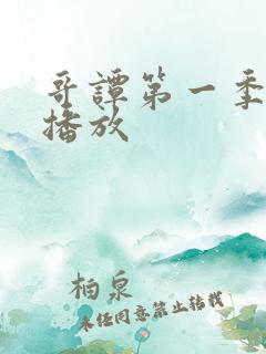 哥谭第一季在线播放