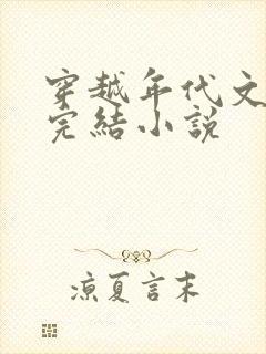 穿越年代文推荐完结小说