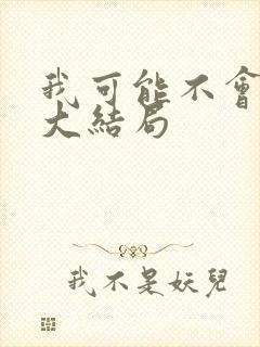 我可能不会爱你大结局