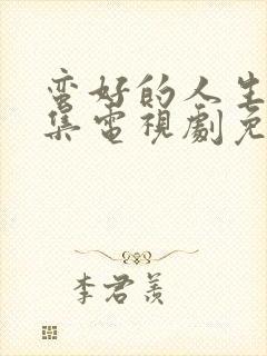 蛮好的人生32集电视剧免费观看