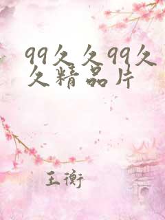 99久久99久久精品片