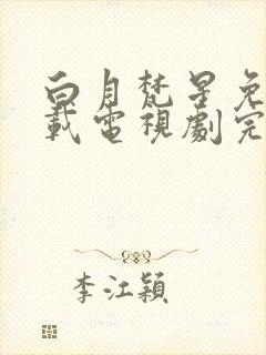 白月梵星免费下载电视剧完整版