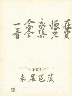 一念永恒在线观看全集免费播放,