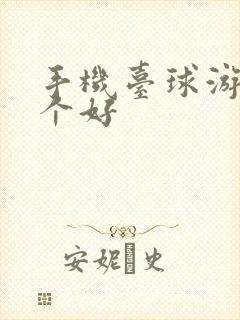 手机台球游戏哪个好