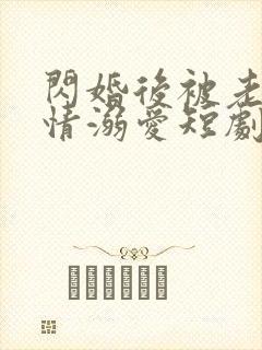 闪婚后被老公深情溺爱短剧全集在线观看