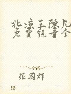 北凉王陈凡短剧免费观看全集