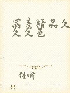 国产精品久久久久久色