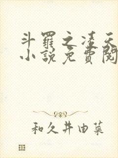 斗罗之凌天绝世小说免费阅读