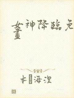 女神降临免费漫画