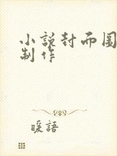 小说封面图怎么制作