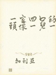 一家四口的卡通头像一儿一女