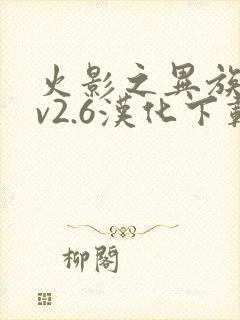 火影之异族崛起v2.6汉化下载