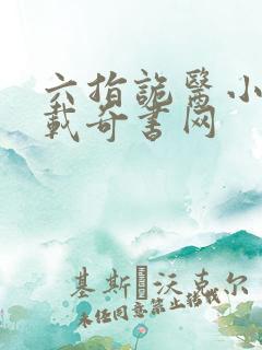 六指诡医小说下载奇书网