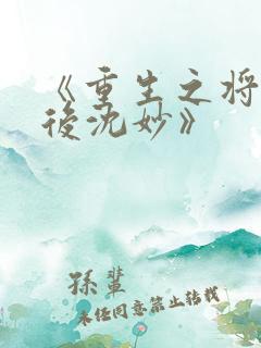 《重生之将门毒后沈妙》
