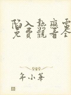 陷入热恋电视剧免费观看全集高清