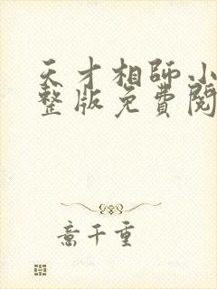 天才相师小说完整版免费阅读