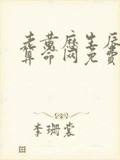 老黄历生辰八字算命网免费算命