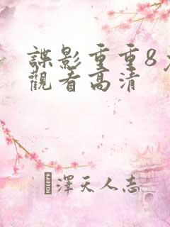 谍影重重8免费观看高清