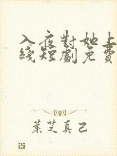 入夜对她上瘾在线短剧免费