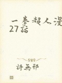 一拳超人漫画127话