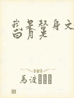 我是替身文里的白月光