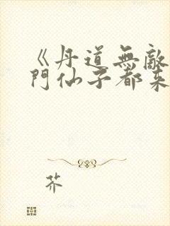 《丹道无敌,宗门仙子都来求丹》短剧免费看