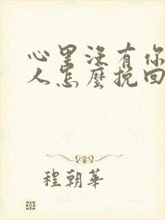 心里没有你的男人怎么挽回