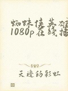 蜘蛛侠英雄归来1080p在线播放版