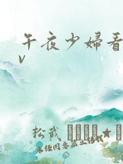 午夜少妇看的av