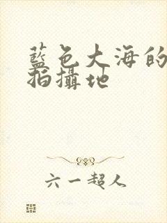 蓝色大海的传说拍摄地