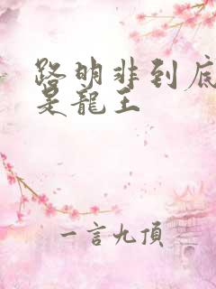 路明非到底是不是龙王