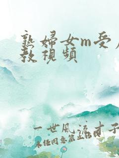 熟妇女m受虐调教视频