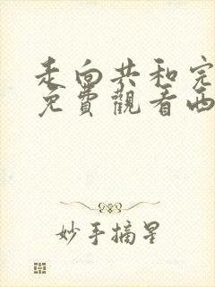 走向共和完整版免费观看西瓜