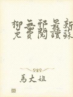 柳无邪最新章节免费阅读苏莫小说