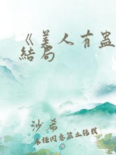 《美人有蛊》大结局