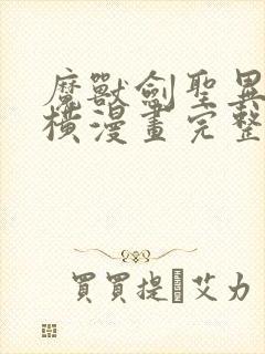 魔兽剑圣异界纵横漫画完整免费观看