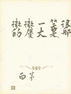 微微一笑很倾城的庆大是哪里