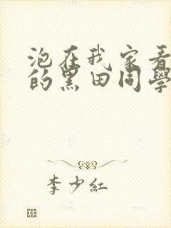 泡在我家看漫画的黑田同学同意让我