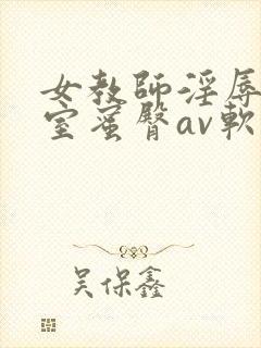 女教师淫辱の教室蜜臀av软件