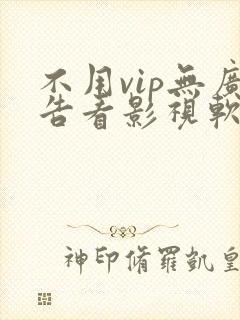 不用vip无广告看影视软件