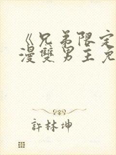 《兄弟限定》动漫双男主免费观看