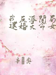 我反派开局就要退婚天命女帝