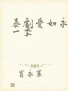 泰剧爱如永昼第一季