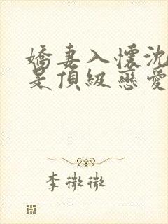 娇妻入怀沈先生是顶级恋爱脑短剧