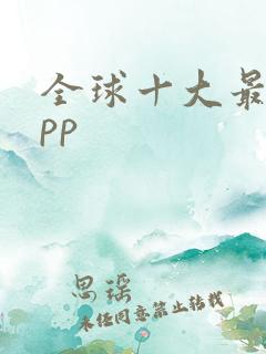 全球十大最污app