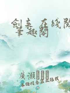 剑来 在线阅读 笔趣阁