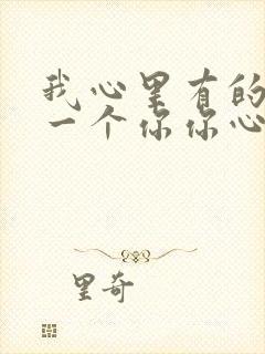 我心里有的只是一个你你心里没有我