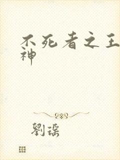 不死者之王六大神